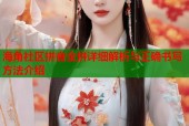 海角社区拼音全拼详细解析与正确书写方法介绍