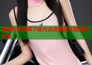 海角社区音频下载方法详解及实用技巧分享