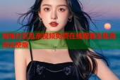 海角社区乱亲视频免费在线观看全集高清完整版