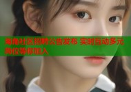 海角社区招聘公告发布 实时互动多元岗位等你加入