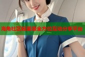 海角社区轻量版全方位互动分享平台