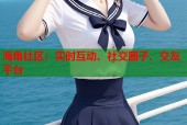 海角社区：实时互动、社交圈子、交友平台