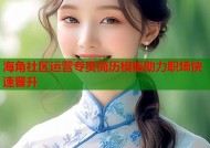 海角社区运营专员简历模板助力职场快速晋升