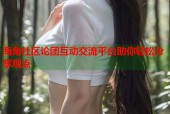 海角社区论团互动交流平台助你轻松分享观点
