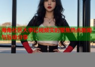 海角社区大事记视频实时聚焦热点新闻与互动分享