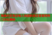 海角社区有没有人知道的真实答案和热门讨论揭秘