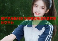 国产色海角社区在线播放高清资源共享社交平台