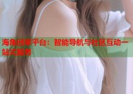 海角回家平台：智能导航与社区互动一站式服务