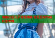 海角社区儿子背景揭秘 社区互动与成长全攻略