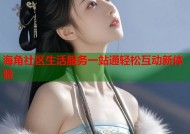 海角社区生活服务一站通轻松互动新体验
