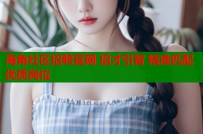 海角社区招聘官网 招才引智 精准匹配优质岗位