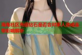 海角社区充值钻石是否会对家人造成连带影响解析