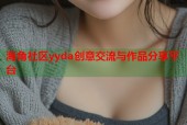 海角社区yyda创意交流与作品分享平台