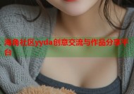 海角社区yyda创意交流与作品分享平台