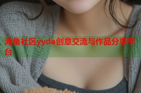 海角社区yyda创意交流与作品分享平台