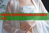 海角社区充值异常原因揭秘及快速解决方法