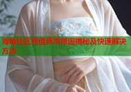 海角社区充值异常原因揭秘及快速解决方法