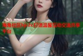 海角社区hjc2c打造温馨互动交流共享平台