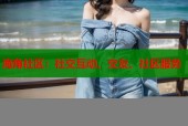 海角社区：社交互动、交友、社区服务