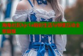 海角社区hjc1a精彩生活与邻里互动全景展现