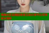 海角社区官网回老家互动分享平台尽享家乡情怀