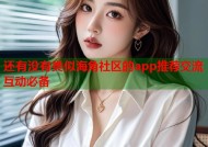 还有没有类似海角社区的app推荐交流互动必备