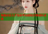 海角社区儿子互动平台轻松分享成长点滴
