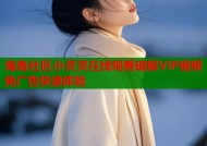 海角社区小灵灵在线观看破解VIP视频免广告快速体验
