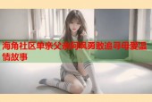 海角社区单亲父亲阿飒勇敢追寻母爱温情故事
