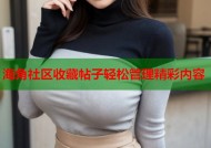 海角社区收藏帖子轻松管理精彩内容