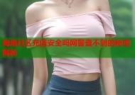 海角社区充值安全吗网警查不到的秘密揭秘