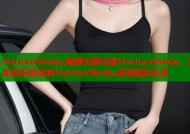 HaiJiaoSheQu,畅聊无限可能HaiJiaoSheQu，交友娱乐新体验HaiJiaoSheQu,发现精彩生活