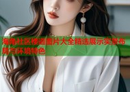 海角社区楼道图片大全精选展示实景布局与环境特色