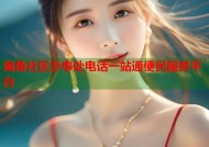 海角社区办事处电话一站通便民服务平台