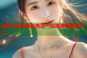 海角社区办事处电话一站通便民服务平台