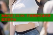 海角社区1.32.00：打造高效交流与资源共享平台
