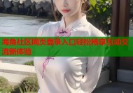 海角社区网页登录入口轻松畅享互动交流新体验