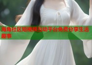 海角社区短视频互动平台免费分享生活趣事