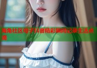 海角社区母子抖音精彩瞬间记录生活点滴