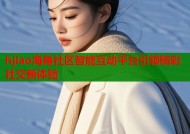 hjiao海角社区智能互动平台引领精彩社交新体验