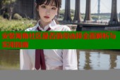 安装海角社区是否值得选择全面解析与实用指南