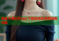 海角天涯社区app下载渠道及使用指南详解