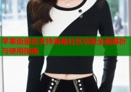 苹果版是否支持海角社区功能全面解析与使用指南
