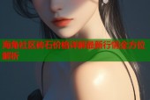 海角社区砖石价格详解最新行情全方位解析
