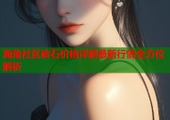 海角社区砖石价格详解最新行情全方位解析