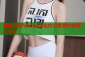 海角社区hj3dce实名社交免费约会聊天平台