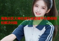 海角社区大神在线互动答疑平台助你轻松解决问题