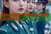 海角社区官网全方位服务平台打造温馨互动交流新天地