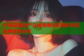 91精品国自产在线海角社区精彩内容全新体验分享