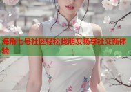 海角七号社区轻松找朋友畅享社交新体验